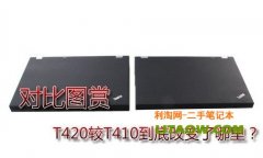 T420與T410區(qū)別從用料以及設(shè)計(jì)上詳細(xì)對(duì)比