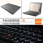 新一代二手機(jī)皇Thinkpad W530筆記本詳細(xì)評測資料！