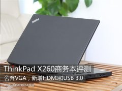 Thinkpad X260筆記本使用評(píng)測(cè)體驗(yàn)相對(duì)上一代機(jī)型更輕便！