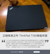 二手Thinkpad T560筆記本詳細(xì)使用評(píng)測(cè)資料！