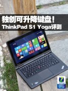 Thinkpad S1 YOGA筆記本電腦使用詳細(xì)體驗(yàn)評(píng)測(cè)！